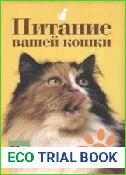 Питание вашей кошки