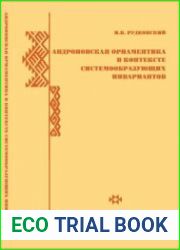 Андроновская орнаментика в контексте системообразующих инвариантов