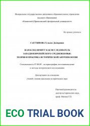 Жан-Клод Шмитт как исследователь западноевропейского Средневековья теория и практика исторической антропологии