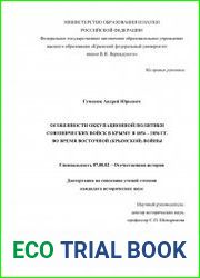 Особенности оккупационной политики союзнических войск в Крыму в 1854 – 1856 гг. во время Восточной (Крымской) войны