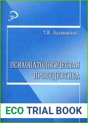 Психопатологическая пропедевтика