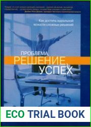 Проблема, решение, успех. Как достичь идеальной ясности сложных решений