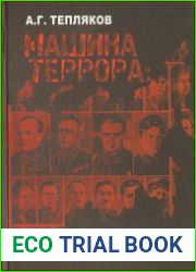 Машина террора ОГПУ-НКВД Сибири в 1929-1941 гг