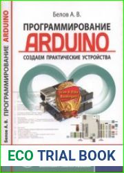 Программирование ARDUINO. Создаем практические устройства + Виртуальный диск