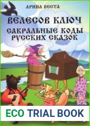 Велесов ключ. Сакральные коды русских сказок