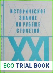 Историческое знание на рубеже столетий