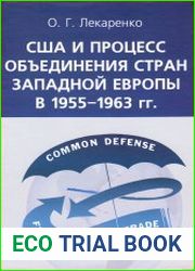 США и процесс объединения стран Западной Европы в 1955-1963 гг