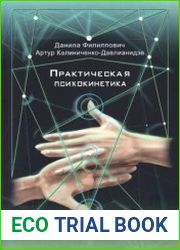 Практическая психокинетика