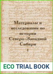 Материалы и исследования по истории Северо-Западной Сибири. Вып. 1