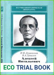 Алексей Витальевич Дубинин. 1903-1953