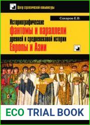 Историографические фантомы и параллели древней и средневековой истории Европы и Азии