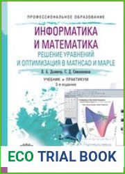 Информатика и математика. Решение уравнений и оптимизация в Mathcad и Maple