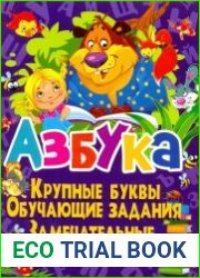 Азбука. Крупные буквы. Обучающие задания