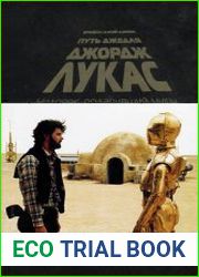 Джордж Лукас. Путь Джедая