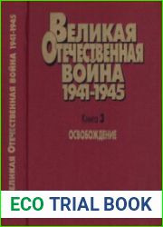 Великая Отечественная война. 1941-1945. Военно-исторические очерки. Кн. 3 Освобождение