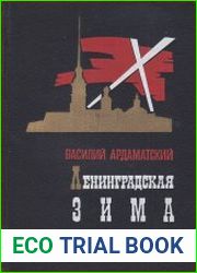 Ленинградская зима