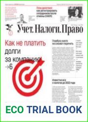 Учёт. Налоги. Право.