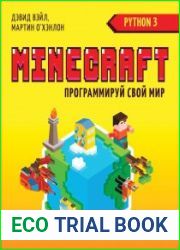 Minecraft. Программируй свой мир на Python
