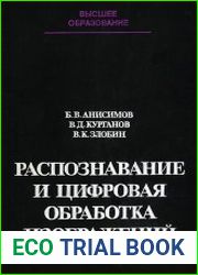 Распознавание и цифровая обработка изображений
