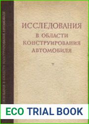 Исследования в области конструирования автомобилей