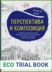 Перспектива и композиция