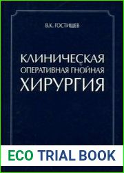 Клиническая оперативная гнойная хирургия
