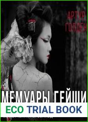 Мемуары гейши