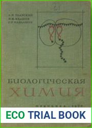 Биологическая химия