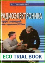 Радиоэлектроника. Учебник для студентов педагогических и технических вузов