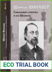 Шимон Винавер. Гениальный самоучка и его Шахматы