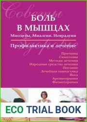 Боль в мышцах. Миозиты. Миалгии. Невралгии. Профилактика и лечение