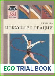 Искусство грации