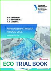 Компьютерная графика AutoCAD 2018