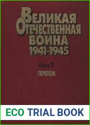 Великая Отечественная война. 1941-1945. Военно-исторические очерки. Книга вторая. Перелом
