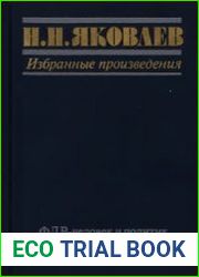 ФДР - человек и политик. Загадка Пёрл-Харбора Избранные произведения
