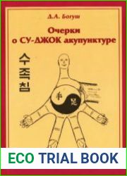 Очерки о Су-Джок акупунктуре