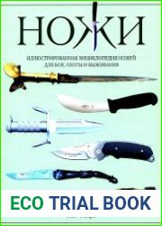 Ножи. Иллюстрированная энциклопедия ножей для боя, охоты и выживания