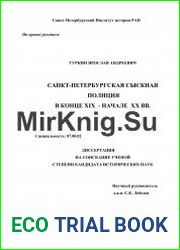 Санкт-Петербургская сыскная полиция в конце XIX – начале XX вв.