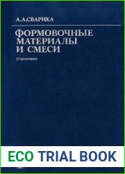 Формовочные материалы и смеси. Справочник