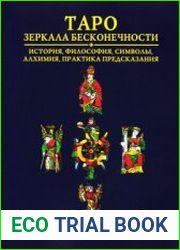Таро. Зеркала бесконечности