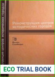 Реконструкция центров исторических городов