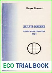 Делать мнение новая политическая игра