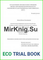 Апокалиптическое направление в русской поэзии ХХ века специфика авторского мышления, религиозные идеи и символы, жанрово-стилевые решения