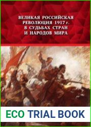 Великая Российская революция 1917 г. в судьбах стран и народов мира