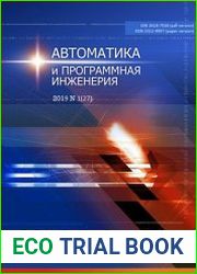 Автоматика и программная инженерия №1 (2019)