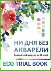 Ни дня без акварели. Создай свой шедевр за 30 дней