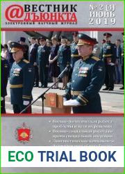 Вестник адъюнкта №2 (июнь 2019)
