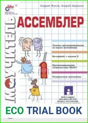 Самоучитель Ассемблер