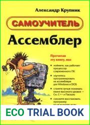 Ассемблер. Самоучитель
