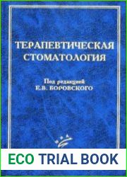 Терапевтическая стоматология